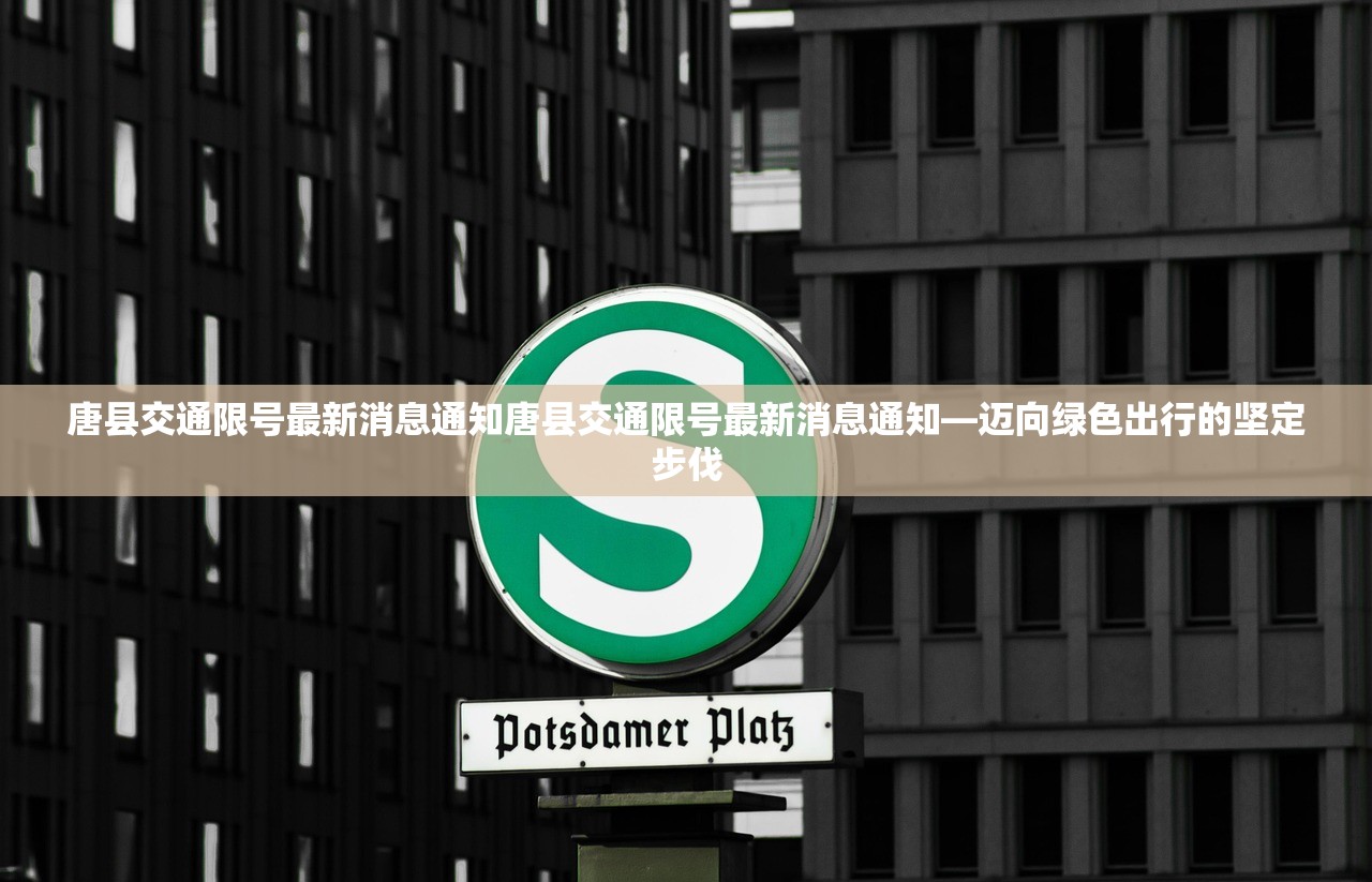 唐县交通限号最新消息通知唐县交通限号最新消息通知—迈向绿色出行的坚定步伐  第1张
