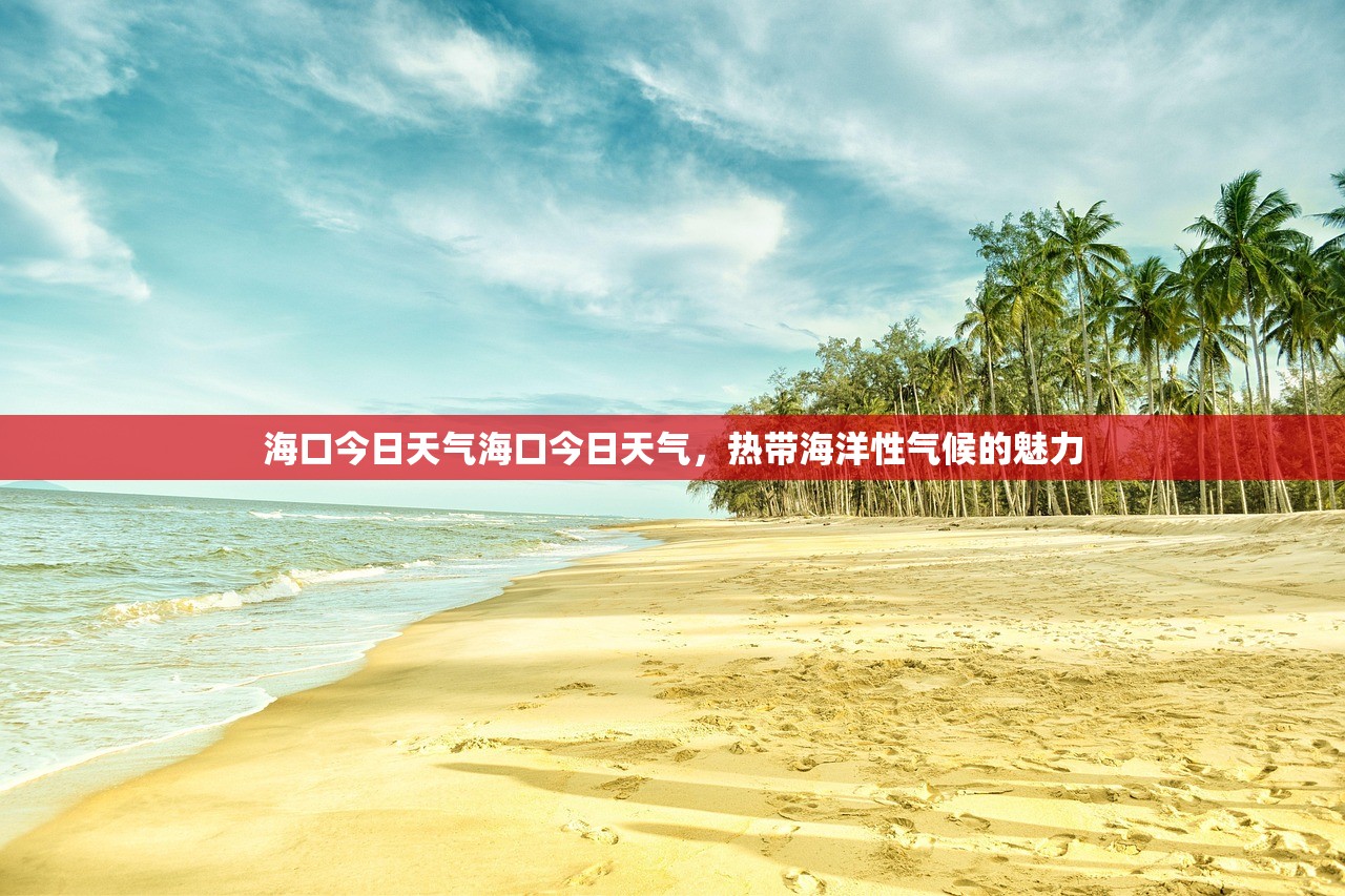 海口今日天气海口今日天气，热带海洋性气候的魅力  第1张