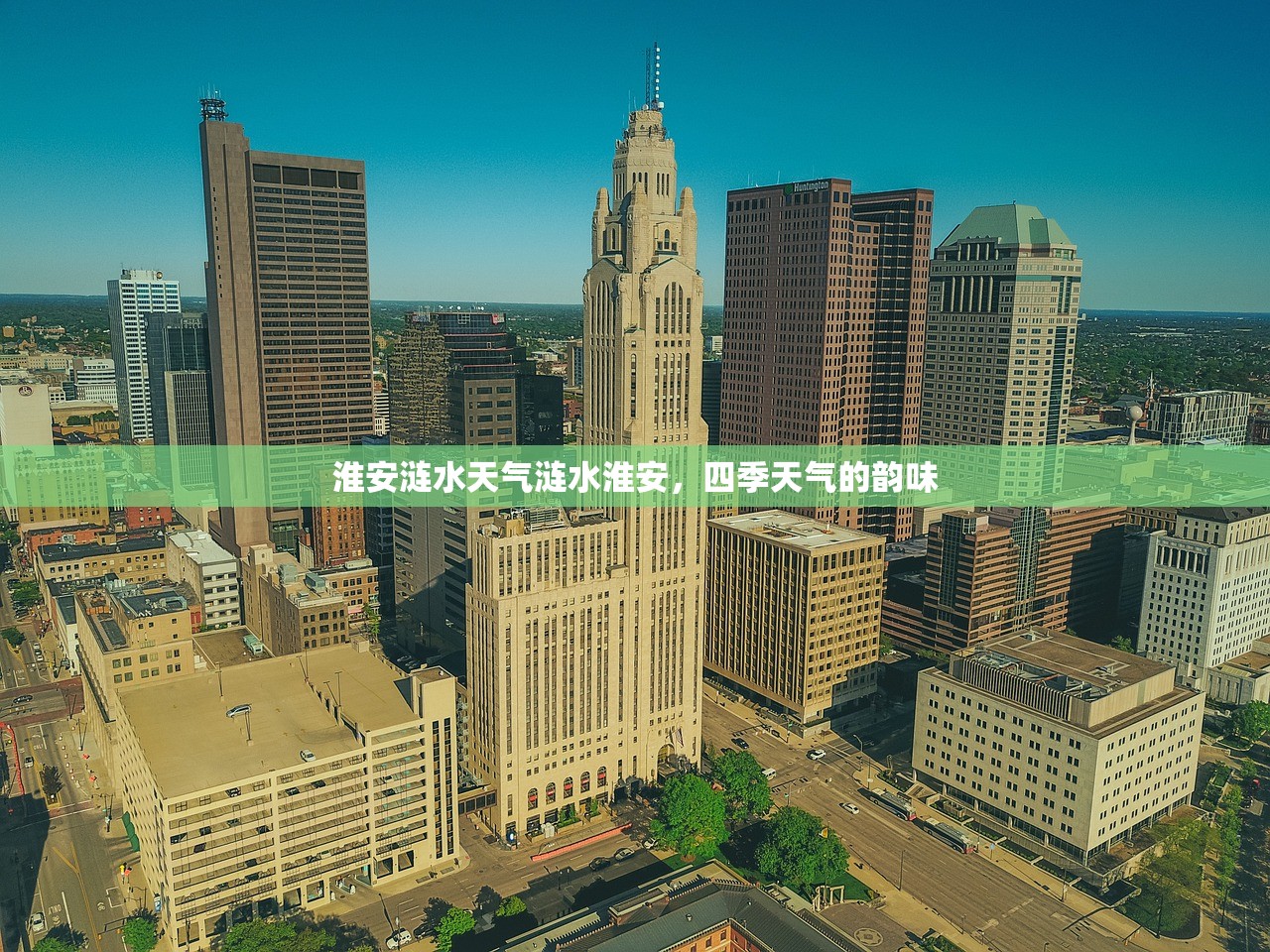 淮安涟水天气涟水淮安，四季天气的韵味  第1张