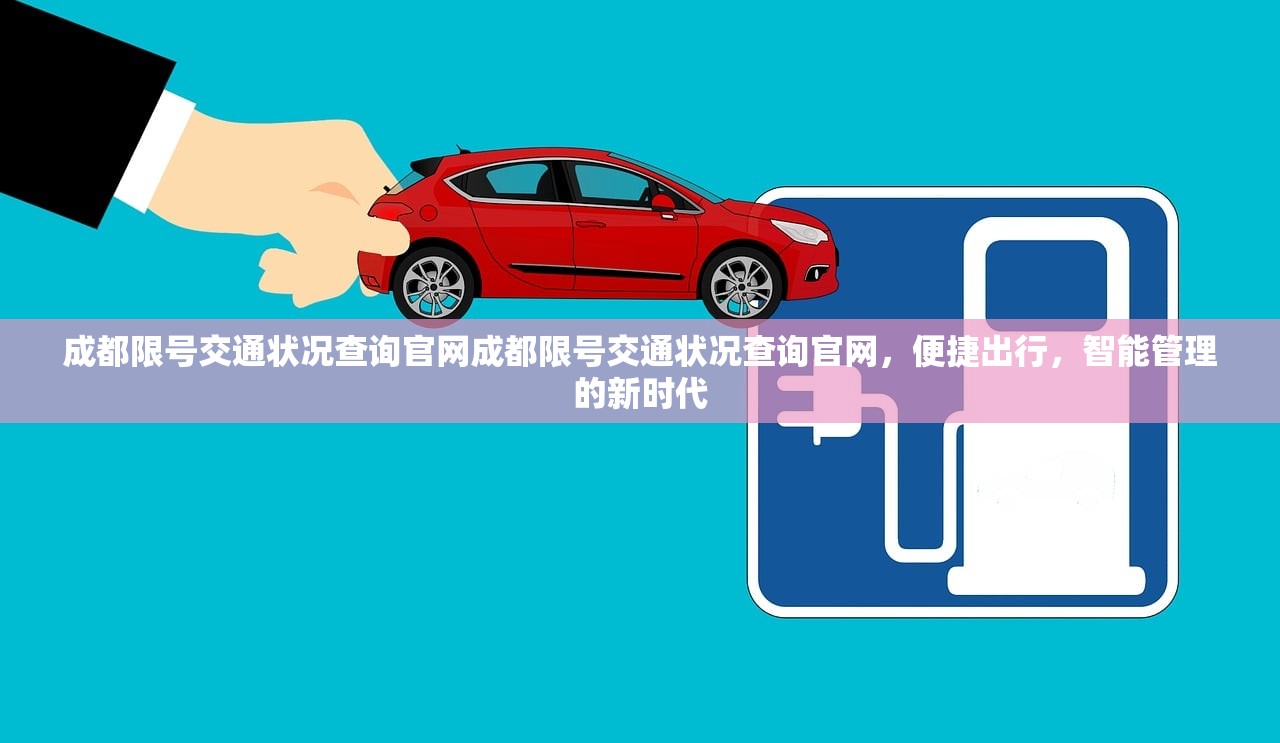 成都限号交通状况查询官网成都限号交通状况查询官网，便捷出行，智能管理的新时代  第1张
