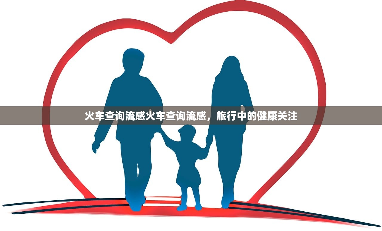 火车查询流感火车查询流感，旅行中的健康关注  第1张