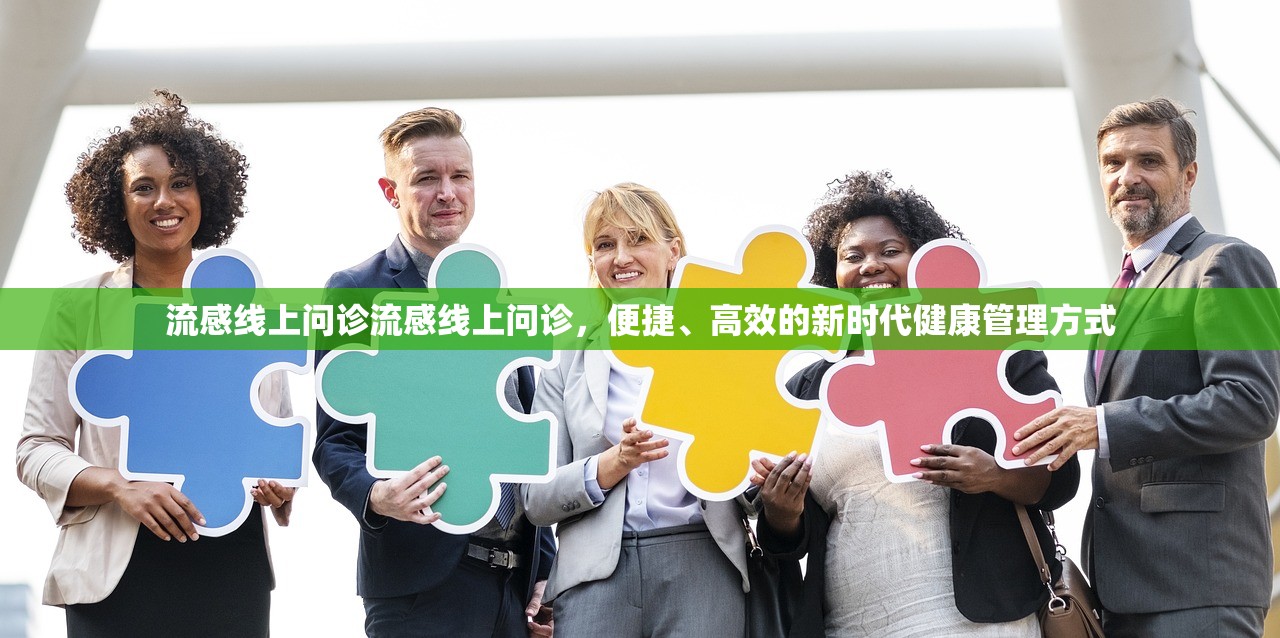 流感线上问诊流感线上问诊，便捷、高效的新时代健康管理方式  第1张