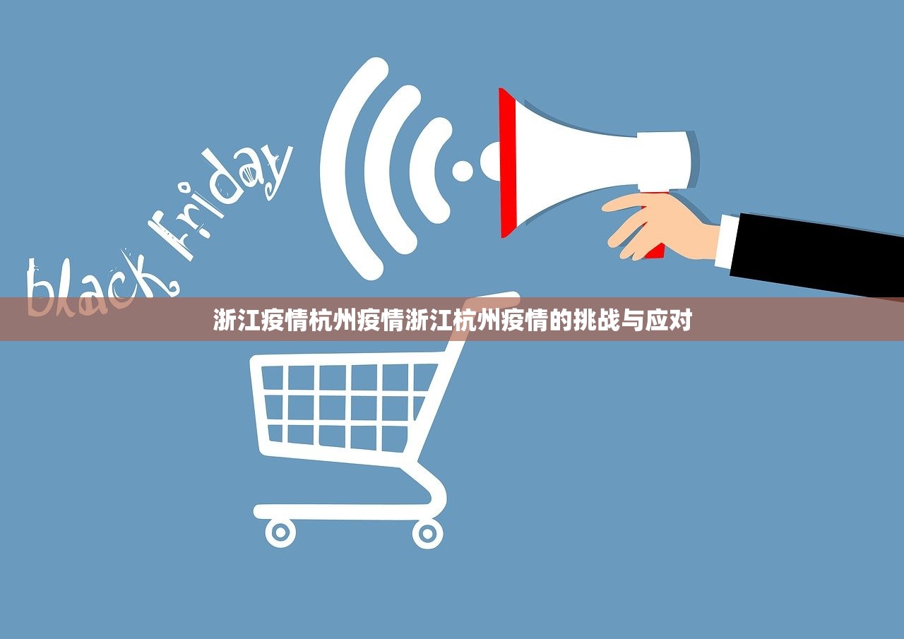浙江疫情杭州疫情浙江杭州疫情的挑战与应对  第1张