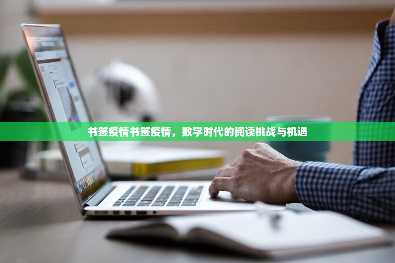 书签疫情书签疫情，数字时代的阅读挑战与机遇  第1张