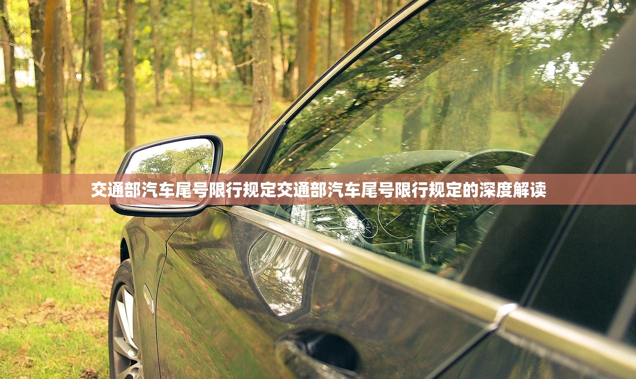 交通部汽车尾号限行规定交通部汽车尾号限行规定的深度解读  第1张