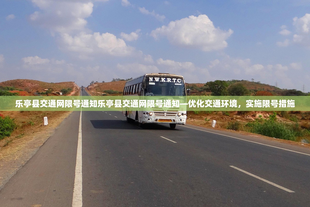 乐亭县交通网限号通知乐亭县交通网限号通知—优化交通环境,实施限号措施 第1张 乐亭县交通网限号通知乐亭县交通网限号通知—优化交通环境,实施限号措施 第1张