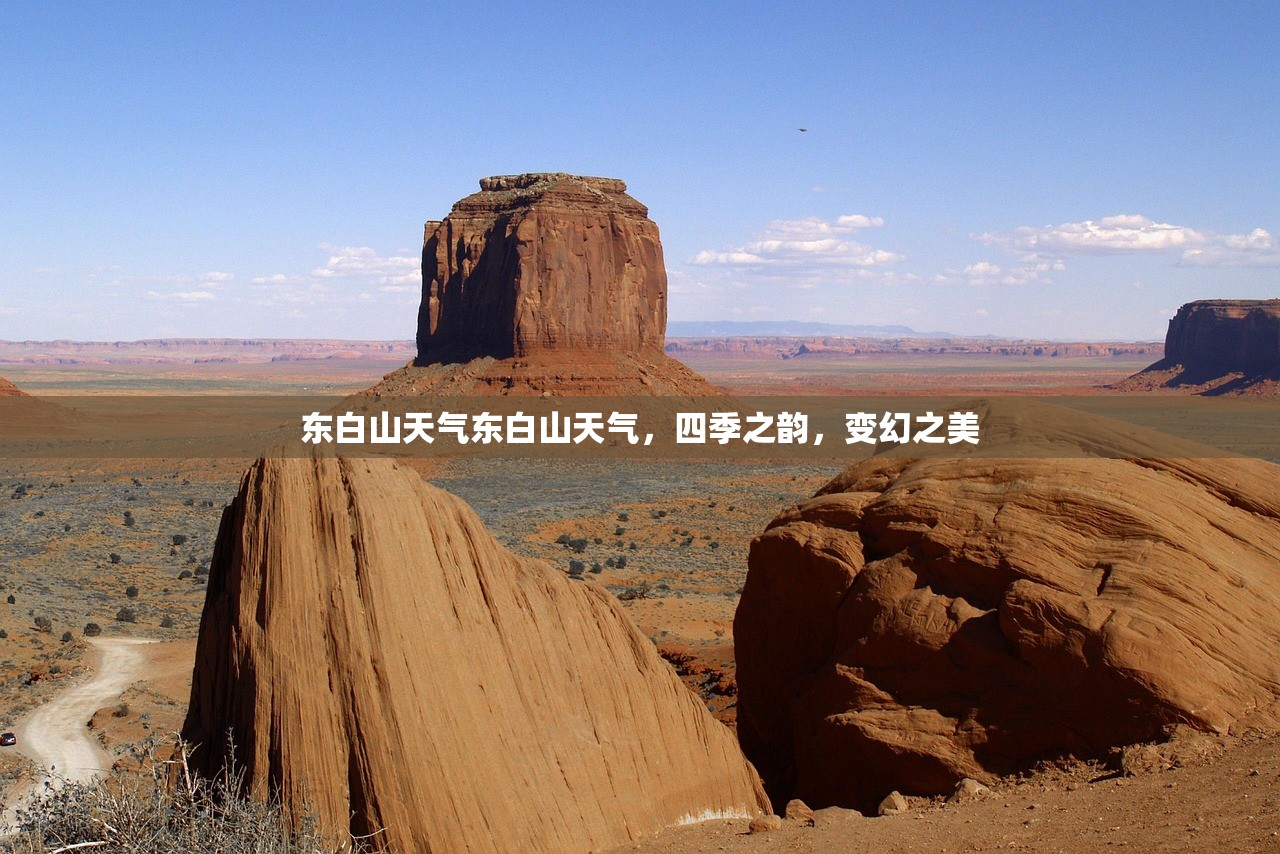 东白山天气东白山天气，四季之韵，变幻之美  第1张
