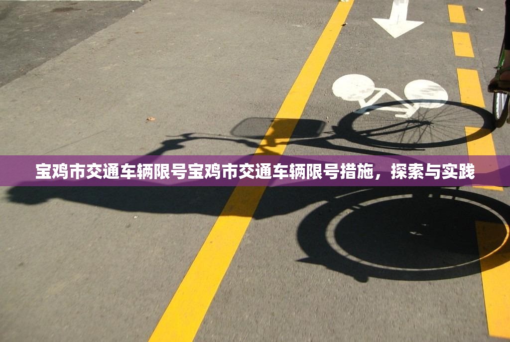 宝鸡市交通车辆限号宝鸡市交通车辆限号措施，探索与实践  第1张