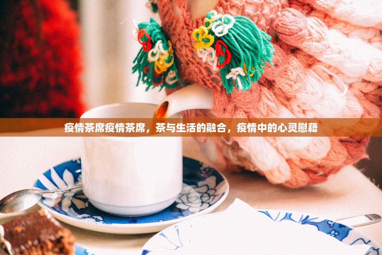 疫情茶席疫情茶席，茶与生活的融合，疫情中的心灵慰藉  第1张