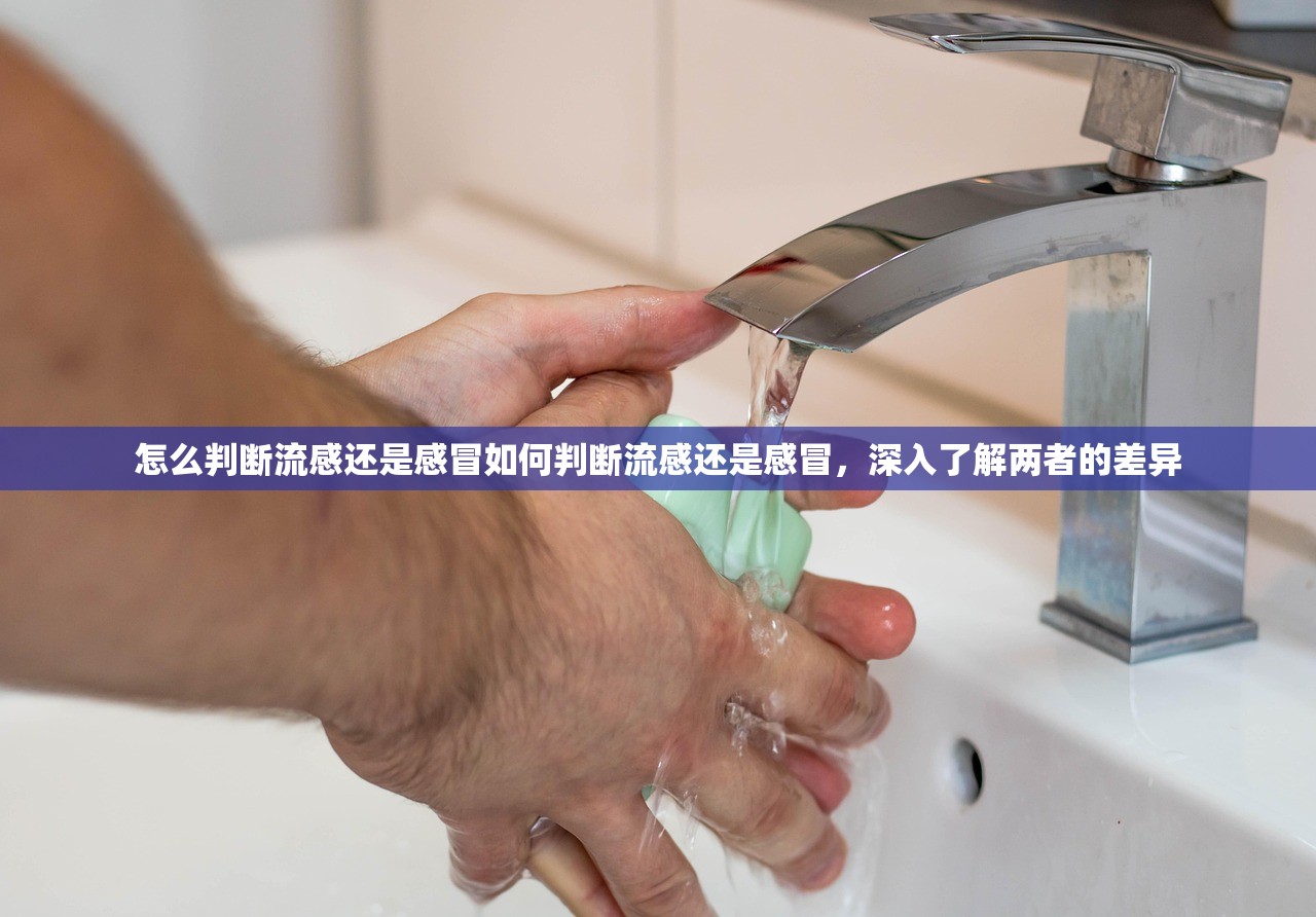 怎么判断流感还是感冒如何判断流感还是感冒,深入了解两者的差异 第1张 怎么判断流感还是感冒如何判断流感还是感冒,深入了解两者的差异 第1张