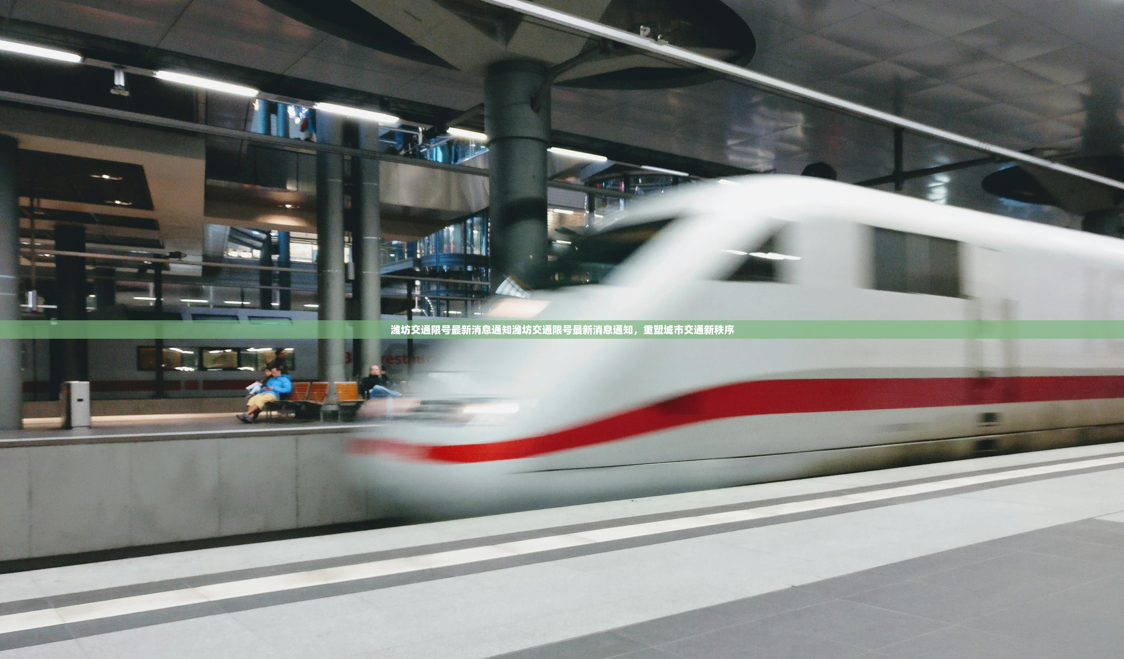 潍坊交通限号最新消息通知潍坊交通限号最新消息通知，重塑城市交通新秩序  第1张