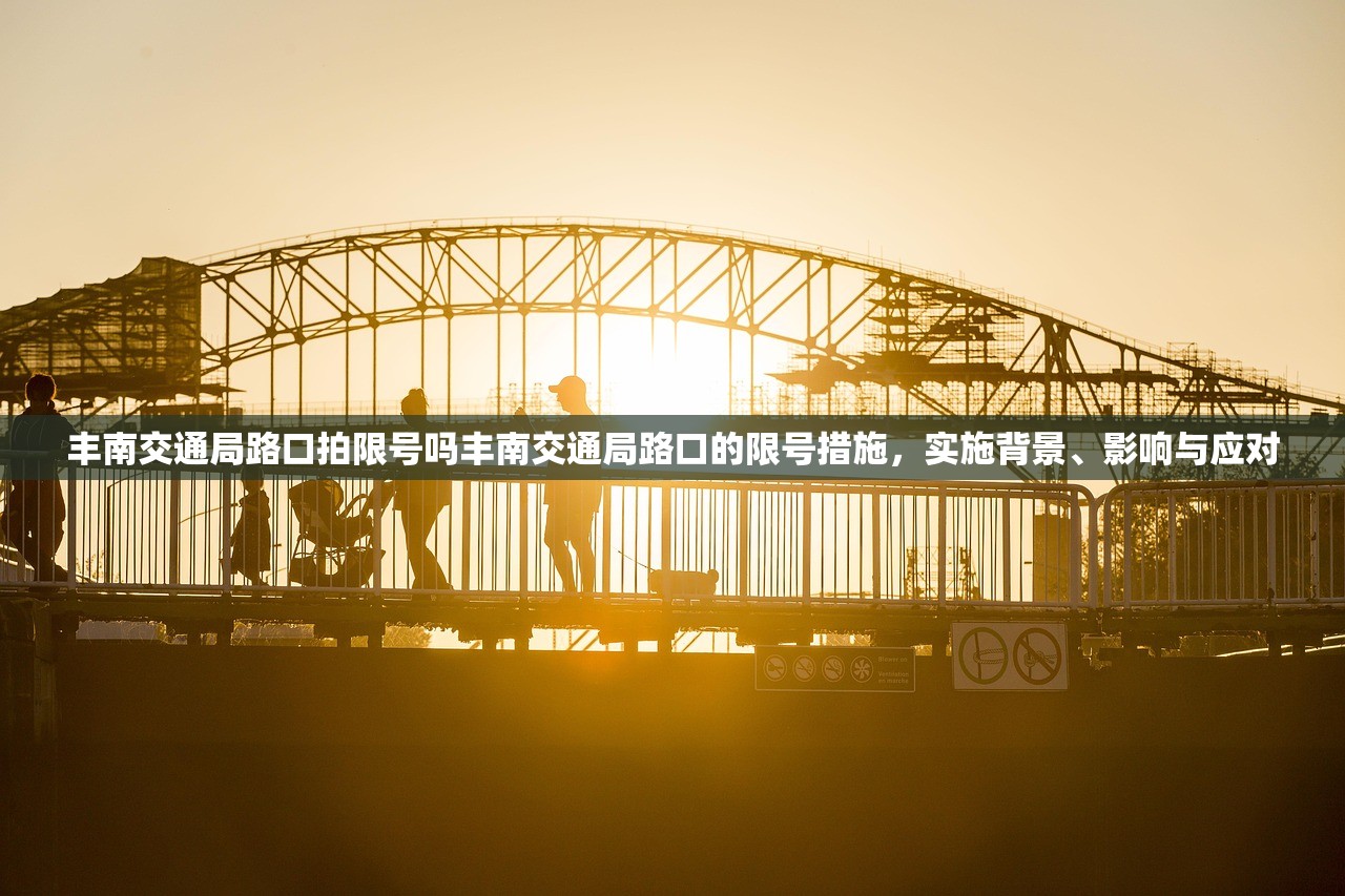 丰南交通局路口拍限号吗丰南交通局路口的限号措施，实施背景、影响与应对  第1张