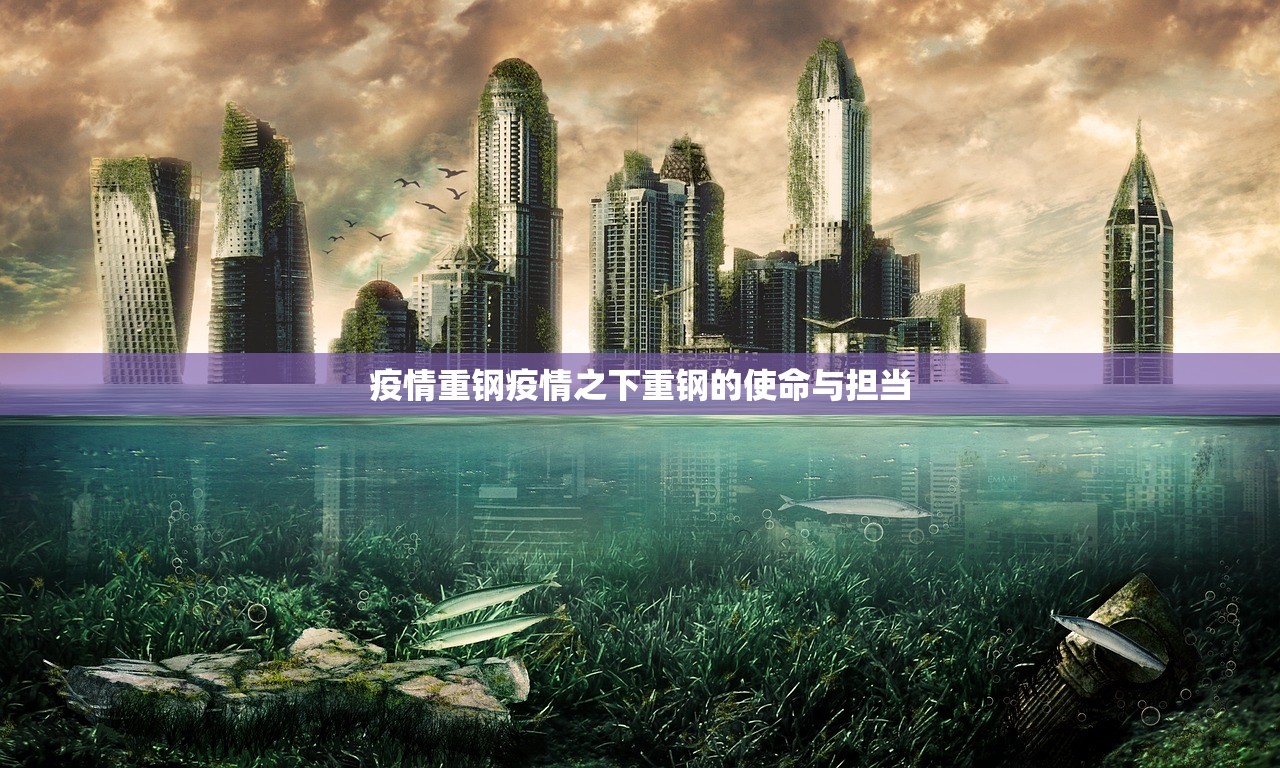 疫情重钢疫情之下重钢的使命与担当  第1张