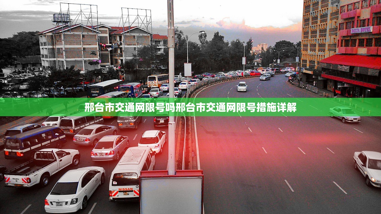 邢台市交通网限号吗邢台市交通网限号措施详解  第1张