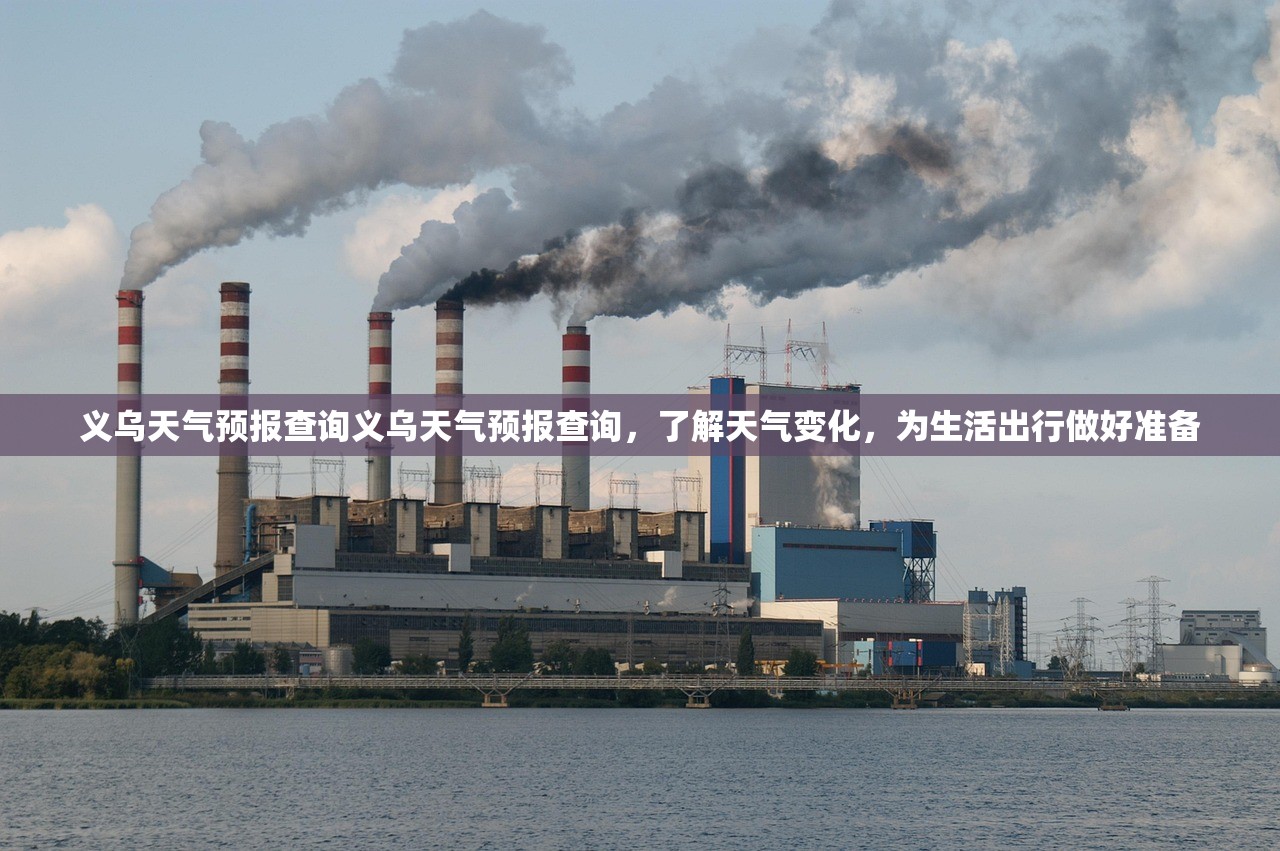 义乌天气预报查询义乌天气预报查询,了解天气变化,为生活出行做好准备 第1张 义乌天气预报查询义乌天气预报查询,了解天气变化,为生活出行做好准备 第1张