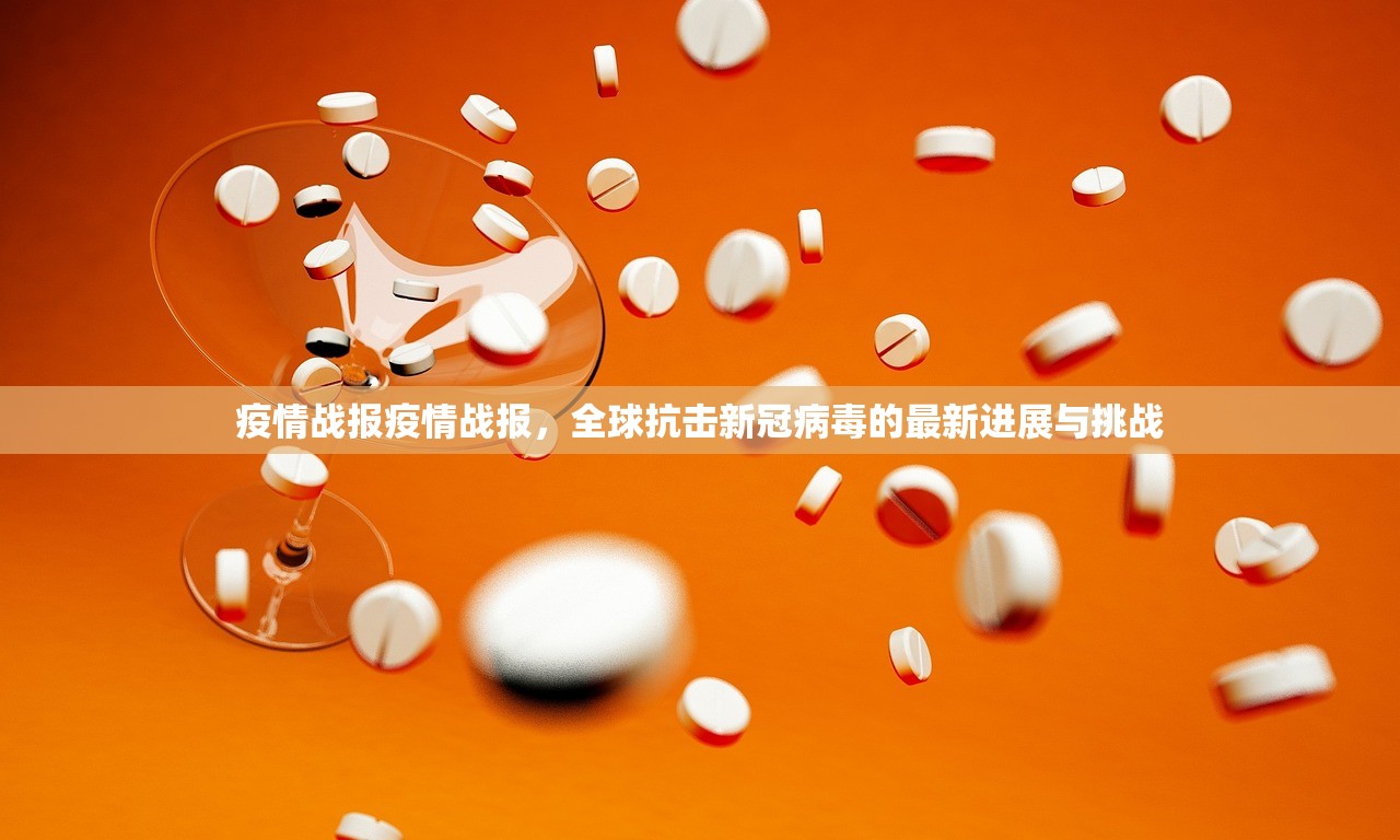 疫情战报疫情战报，全球抗击新冠病毒的最新进展与挑战  第1张