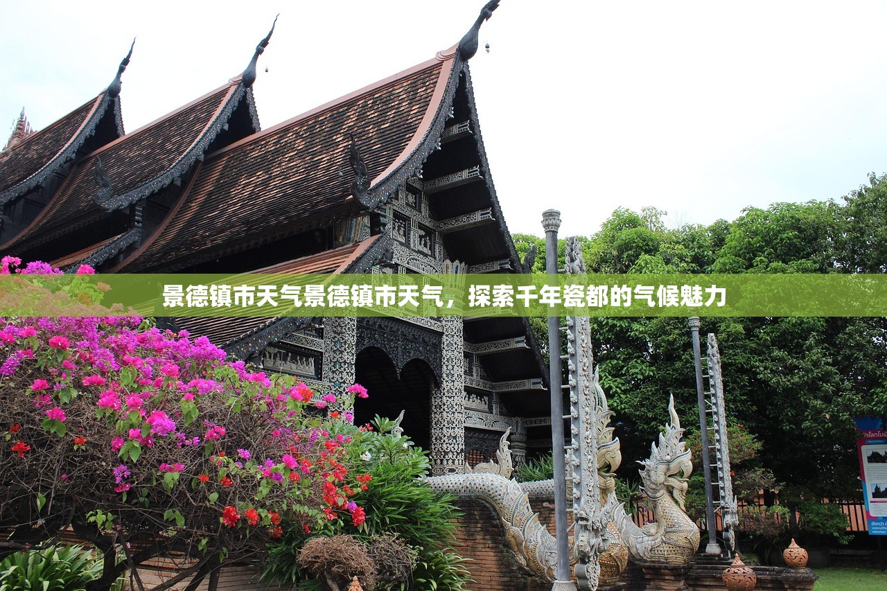 景德镇市天气景德镇市天气，探索千年瓷都的气候魅力  第1张