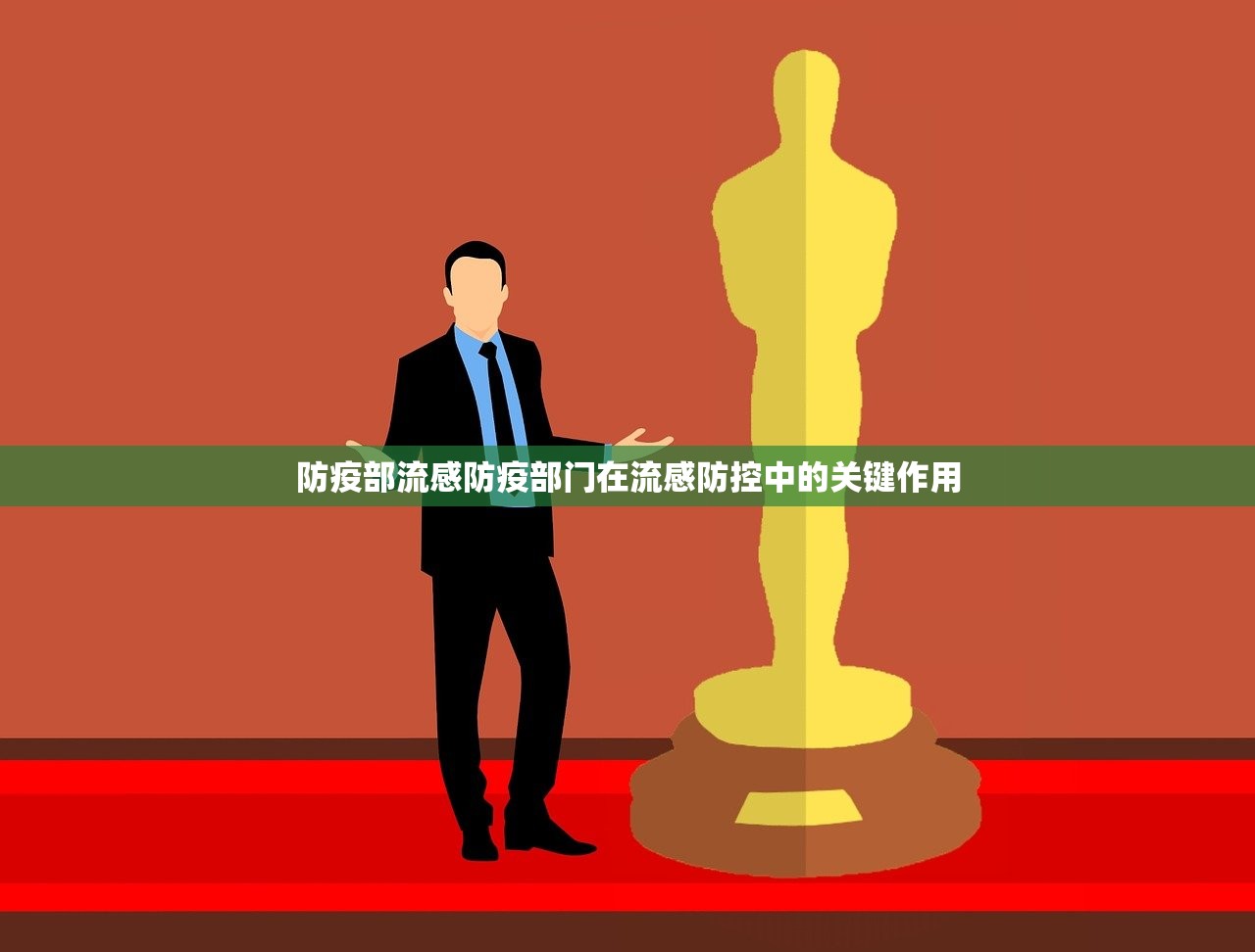 防疫部流感防疫部门在流感防控中的关键作用  第1张