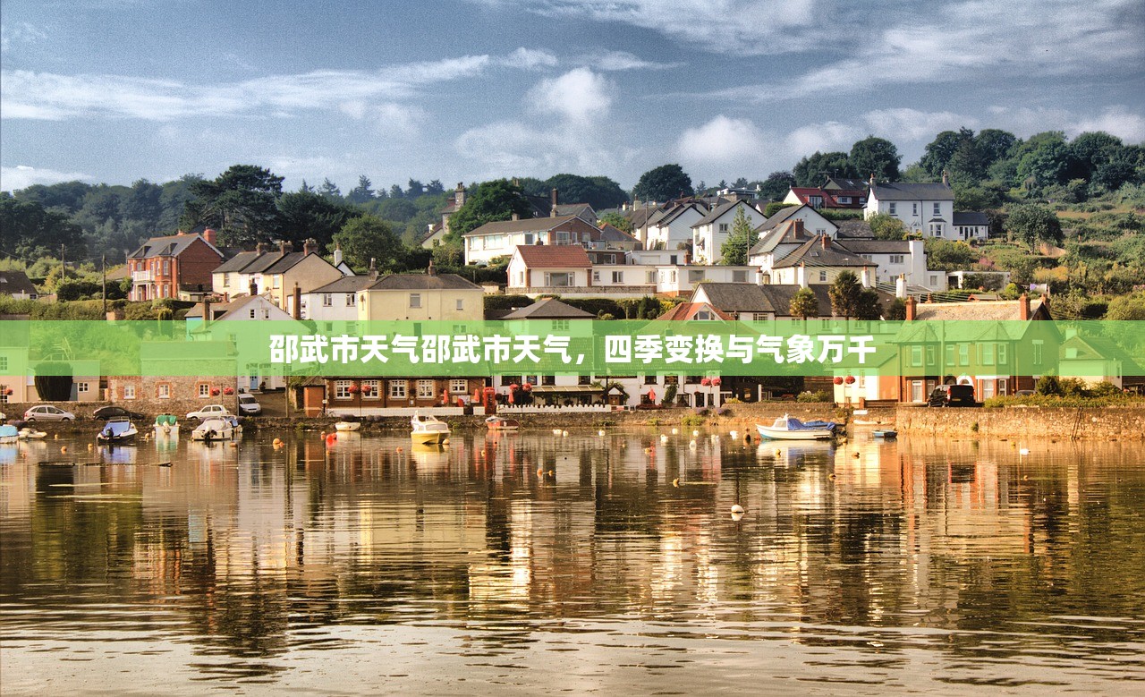 邵武市天气邵武市天气，四季变换与气象万千  第1张