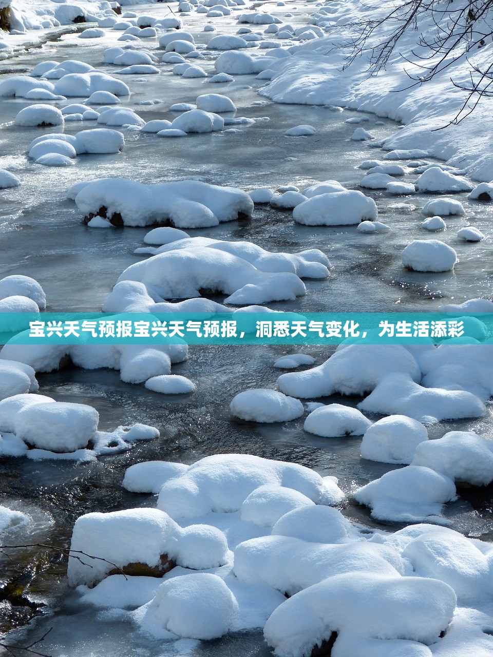 宝兴天气预报宝兴天气预报，洞悉天气变化，为生活添彩  第1张