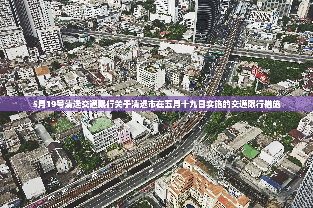 5月19号清远交通限行关于清远市在五月十九日实施的交通限行措施  第1张