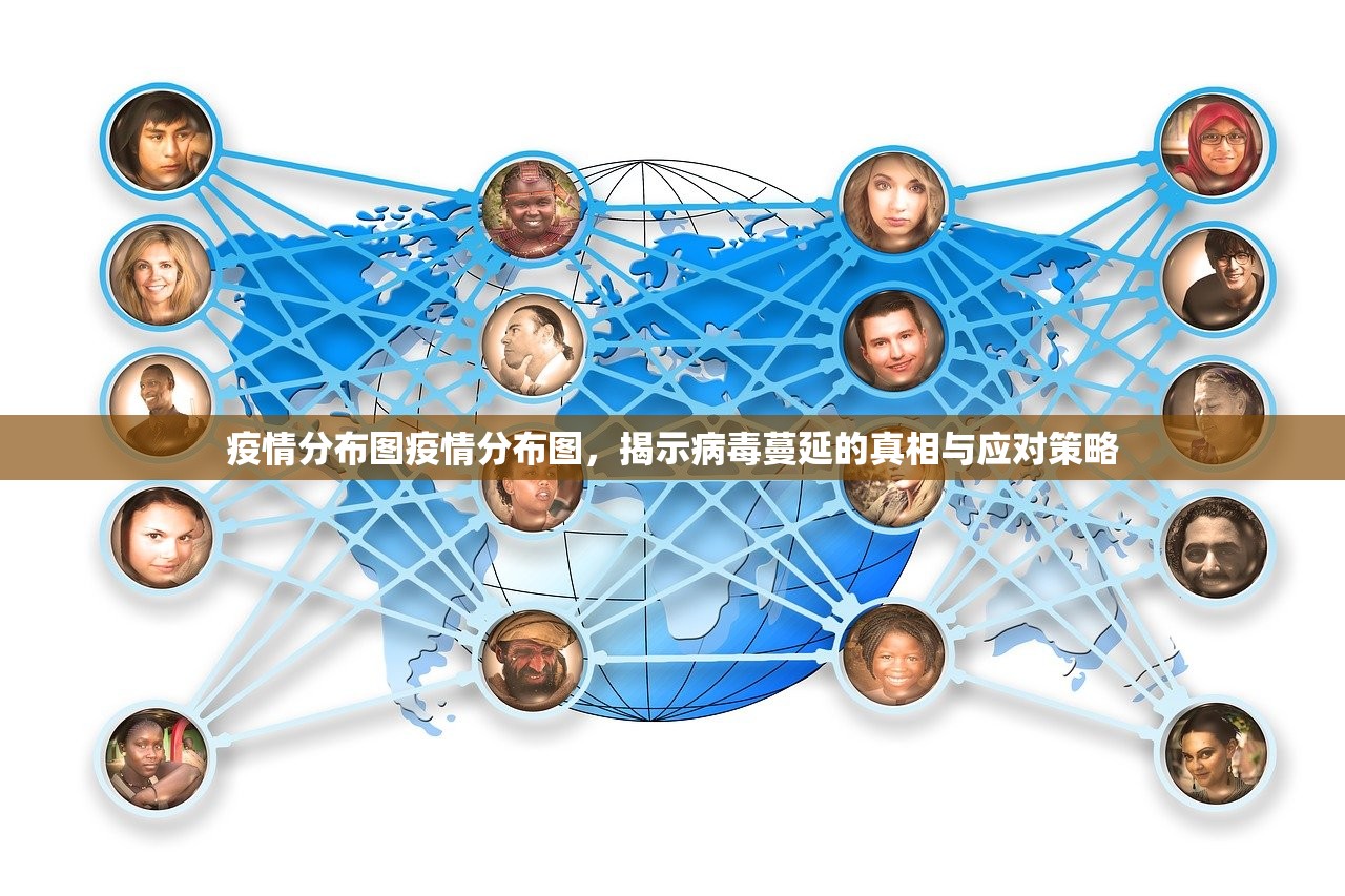 疫情分布图疫情分布图,揭示病毒蔓延的真相与应对策略 第1张 疫情分布图疫情分布图,揭示病毒蔓延的真相与应对策略 第1张