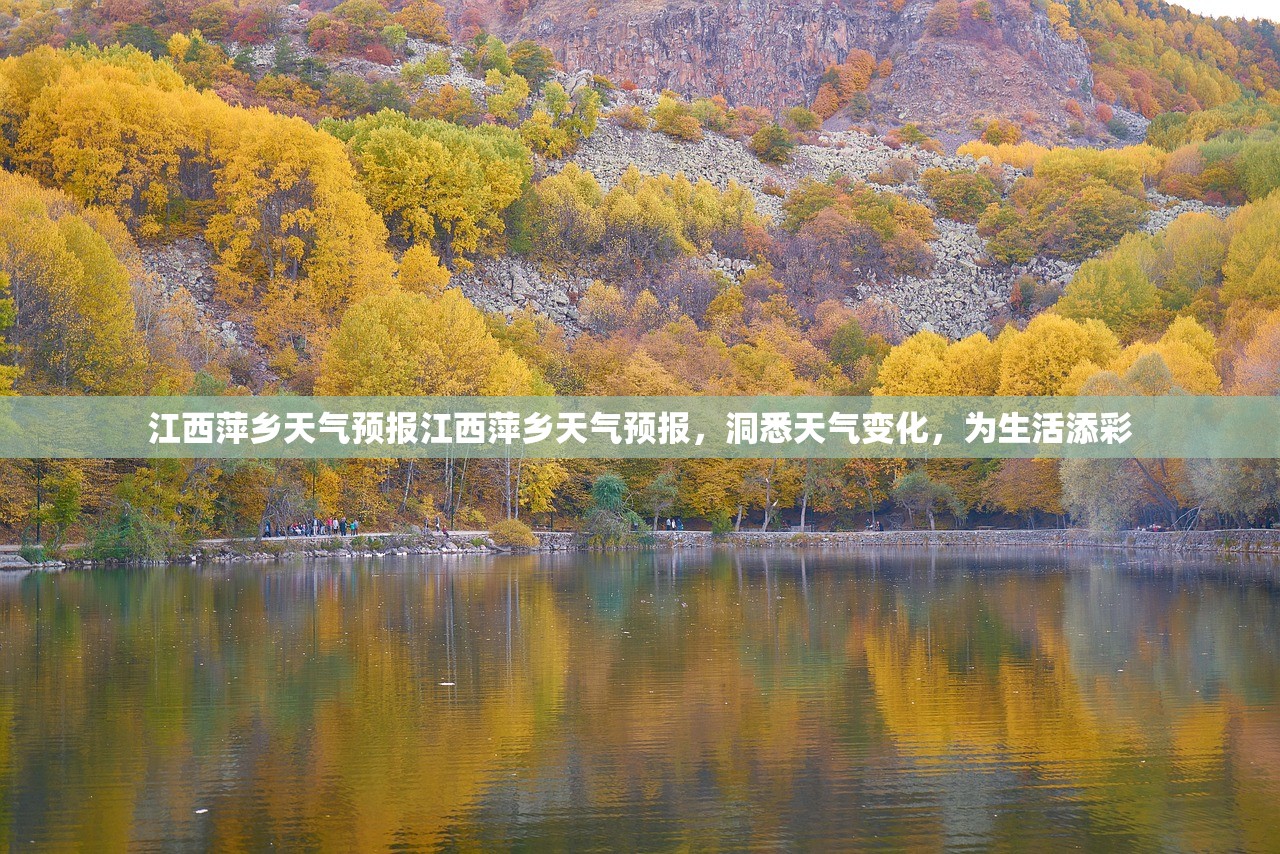 江西萍乡天气预报江西萍乡天气预报，洞悉天气变化，为生活添彩  第1张