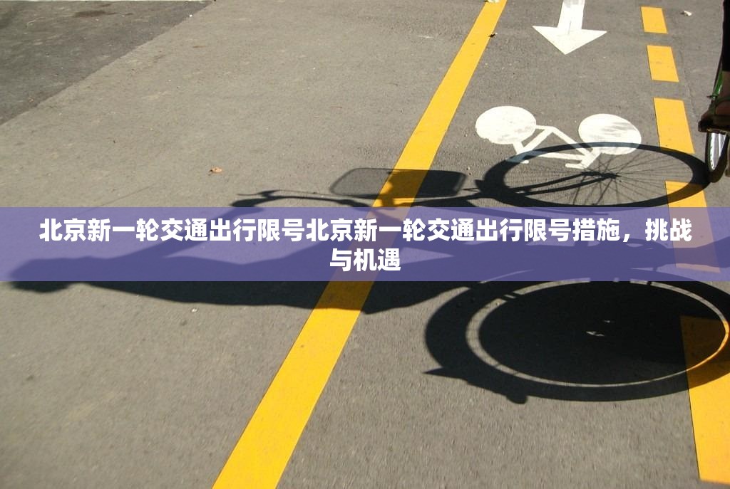 北京新一轮交通出行限号北京新一轮交通出行限号措施，挑战与机遇  第1张