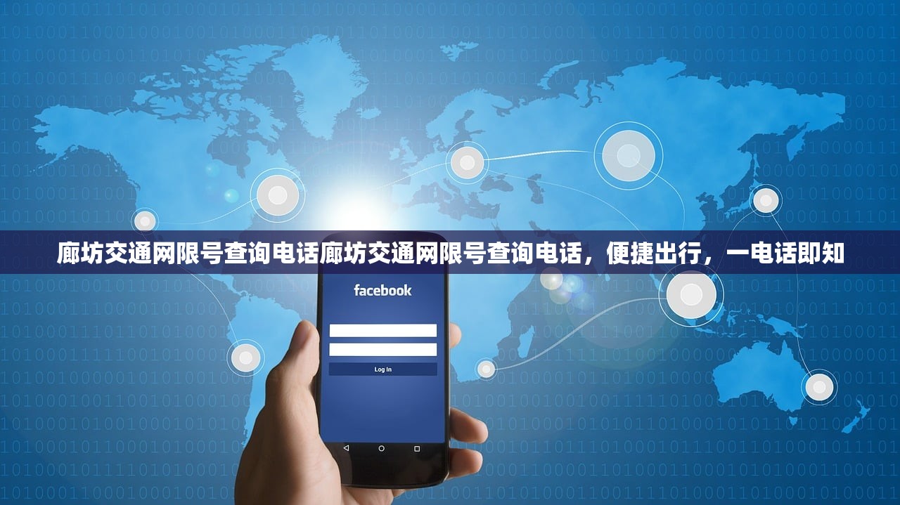 廊坊交通网限号查询电话廊坊交通网限号查询电话，便捷出行，一电话即知  第1张