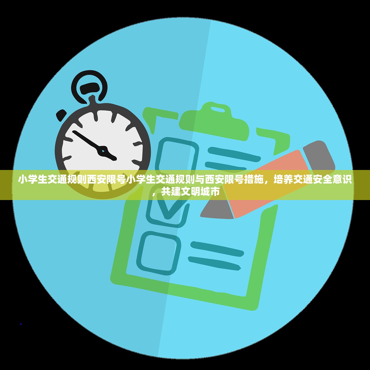 小学生交通规则西安限号小学生交通规则与西安限号措施,培养交通安全意识,共建文明城市 第1张 小学生交通规则西安限号小学生交通规则与西安限号措施,培养交通安全意识,共建文明城市 第1张