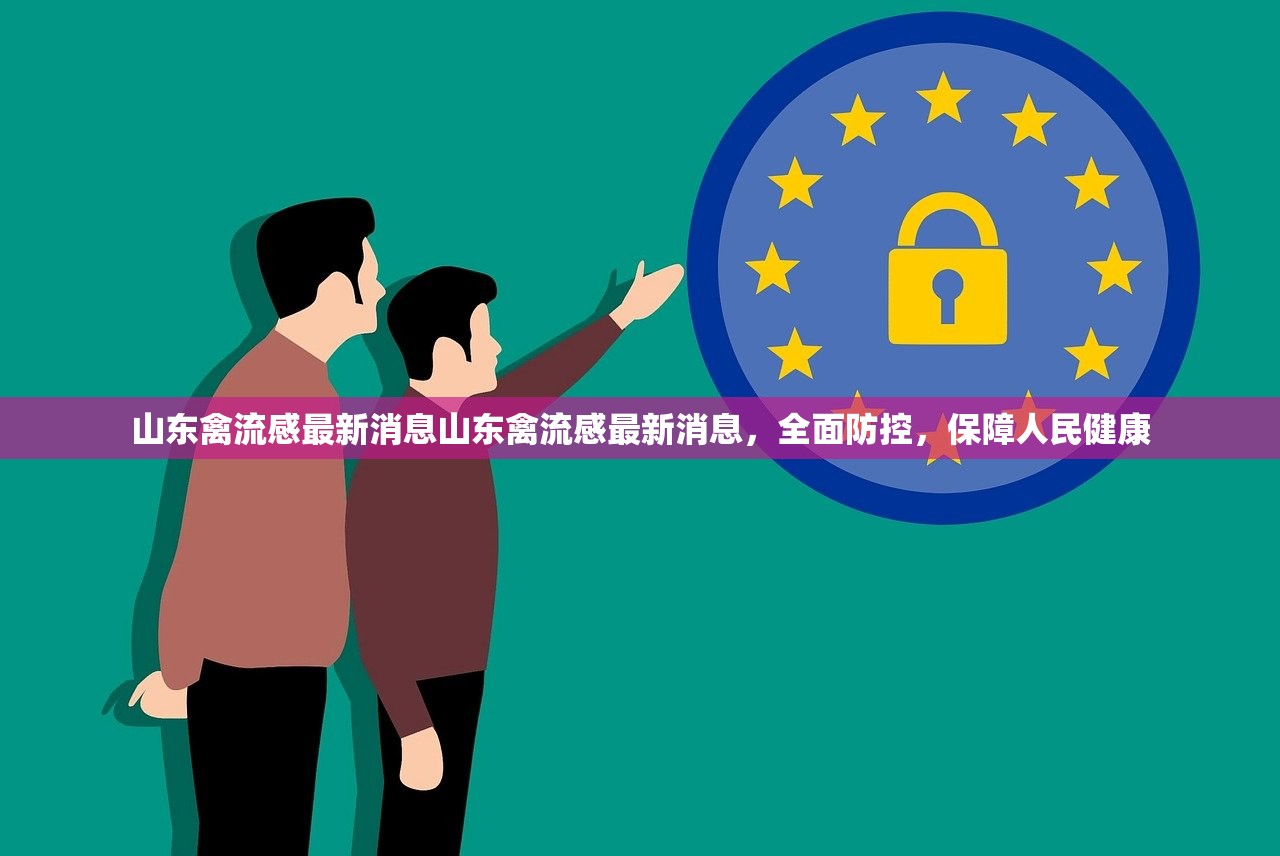 山东禽流感最新消息山东禽流感最新消息，全面防控，保障人民健康  第1张
