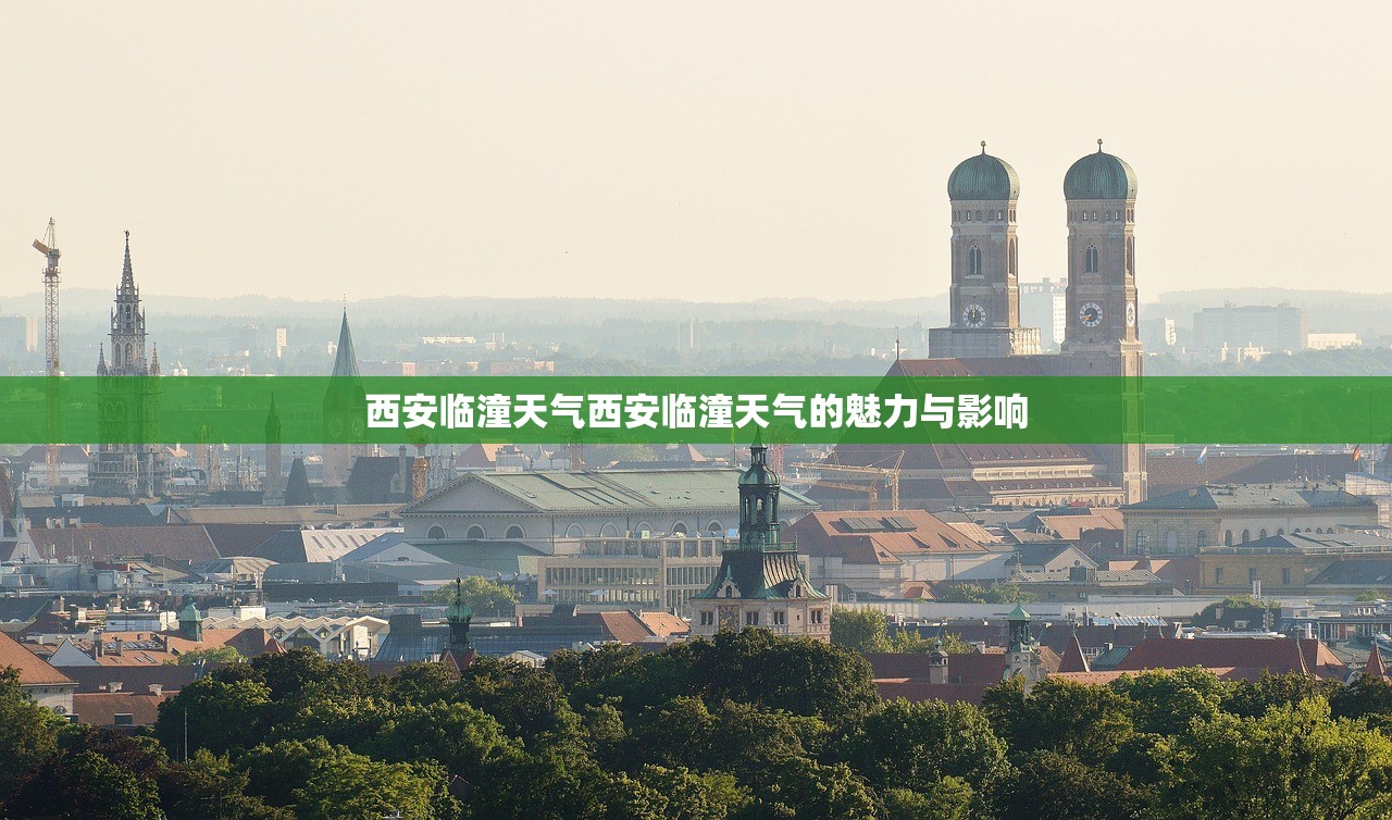 西安临潼天气西安临潼天气的魅力与影响  第1张