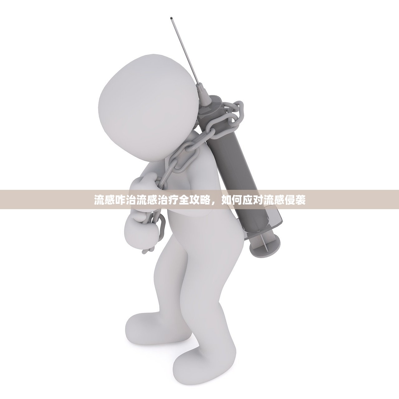 流感咋治流感治疗全攻略，如何应对流感侵袭  第1张