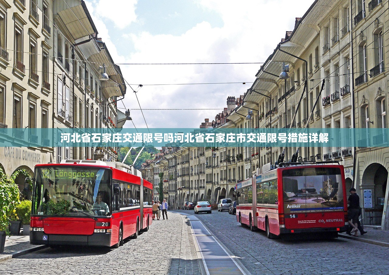 河北省石家庄交通限号吗河北省石家庄市交通限号措施详解  第1张