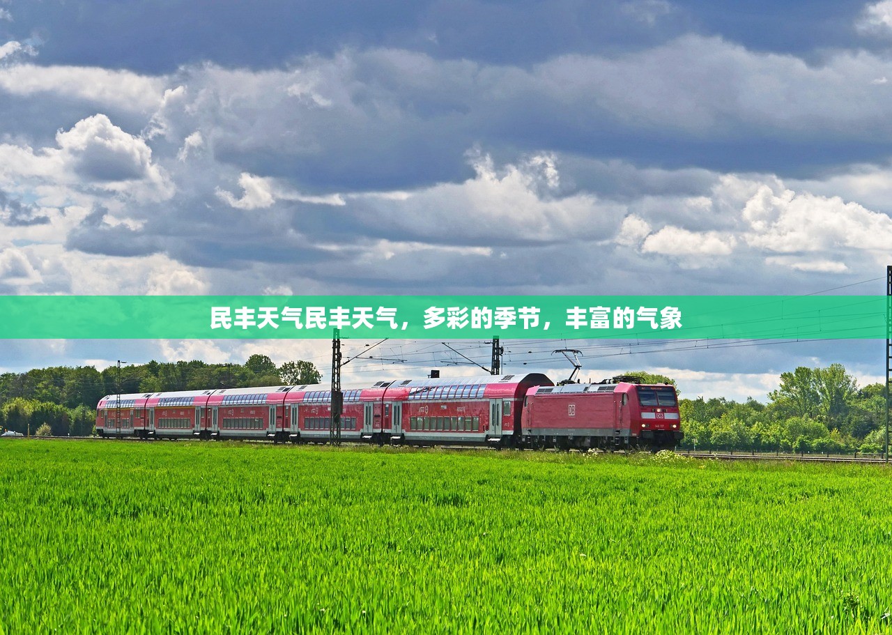 民丰天气民丰天气，多彩的季节，丰富的气象  第1张