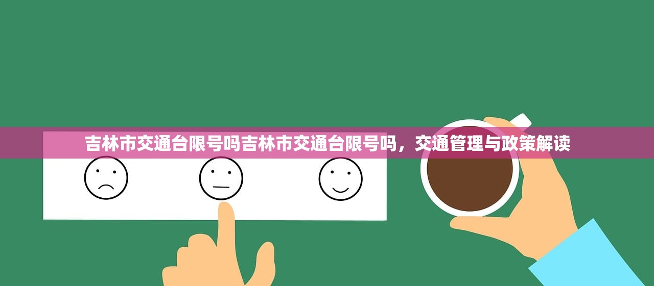 吉林市交通台限号吗吉林市交通台限号吗，交通管理与政策解读  第1张
