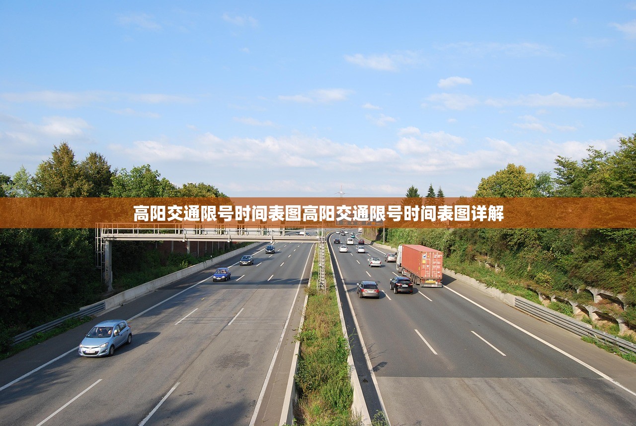 高阳交通限号时间表图高阳交通限号时间表图详解  第1张