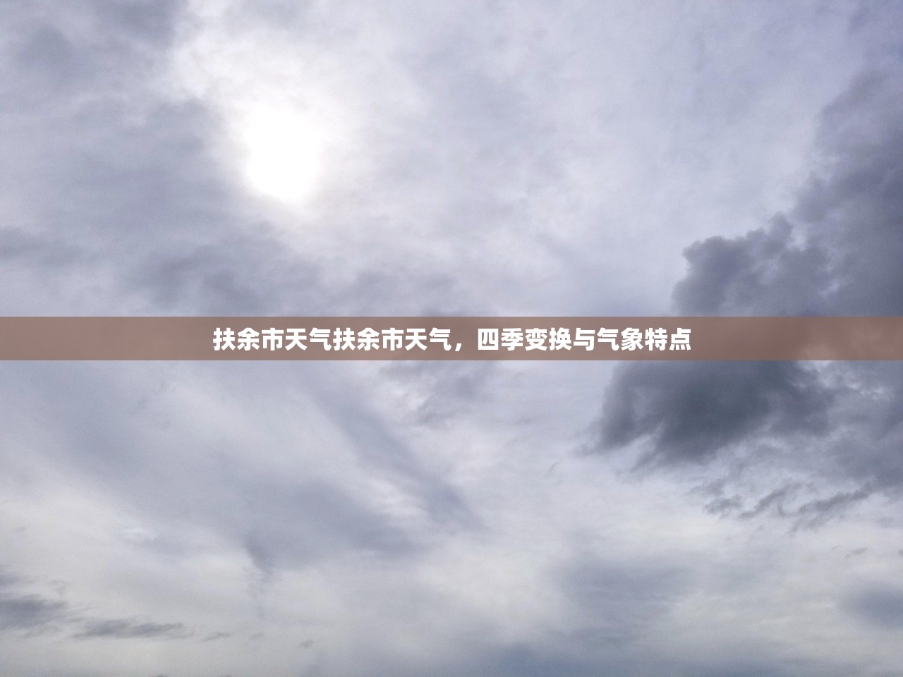 扶余市天气扶余市天气，四季变换与气象特点  第1张