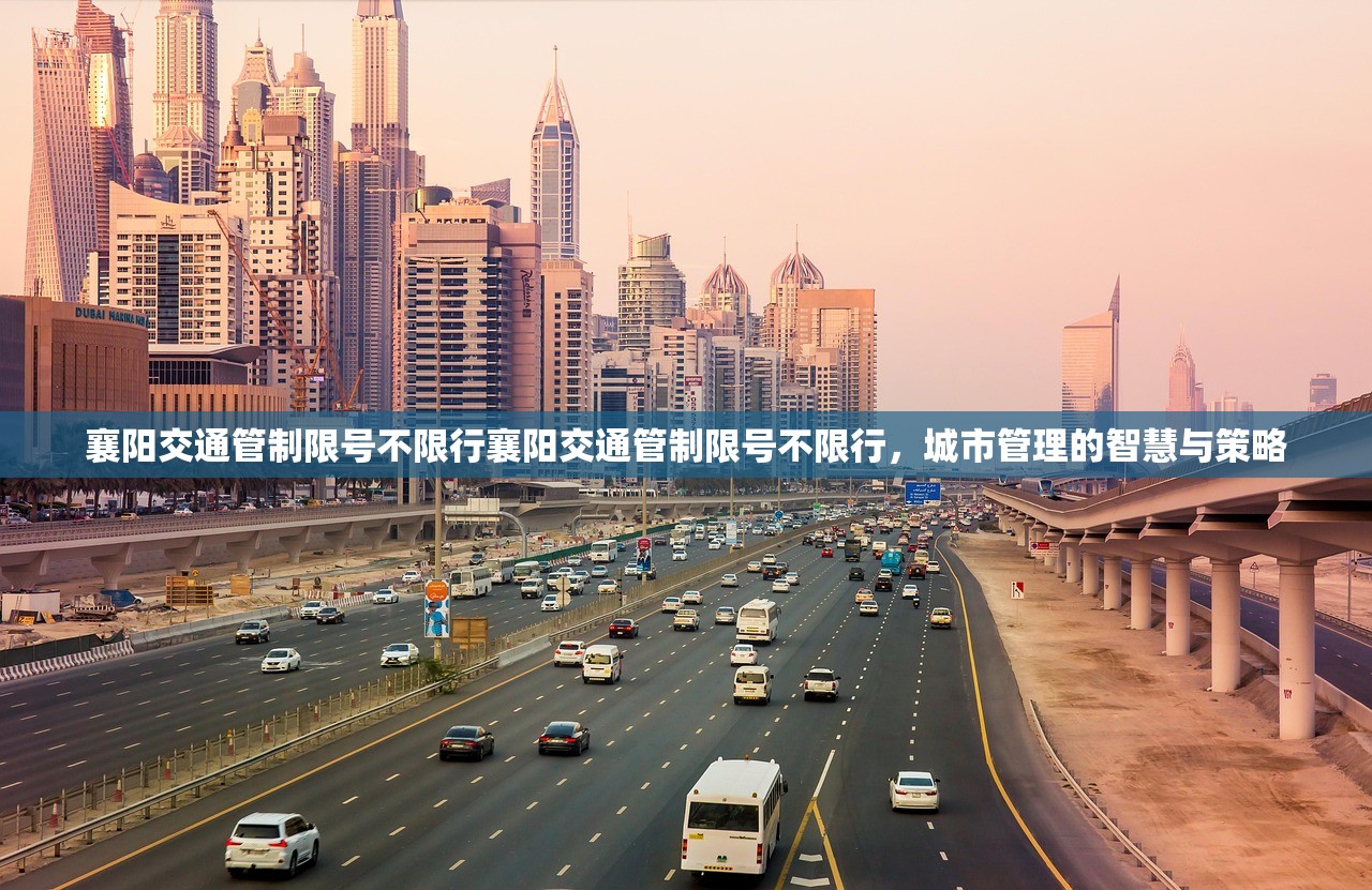 襄阳交通管制限号不限行襄阳交通管制限号不限行，城市管理的智慧与策略  第1张