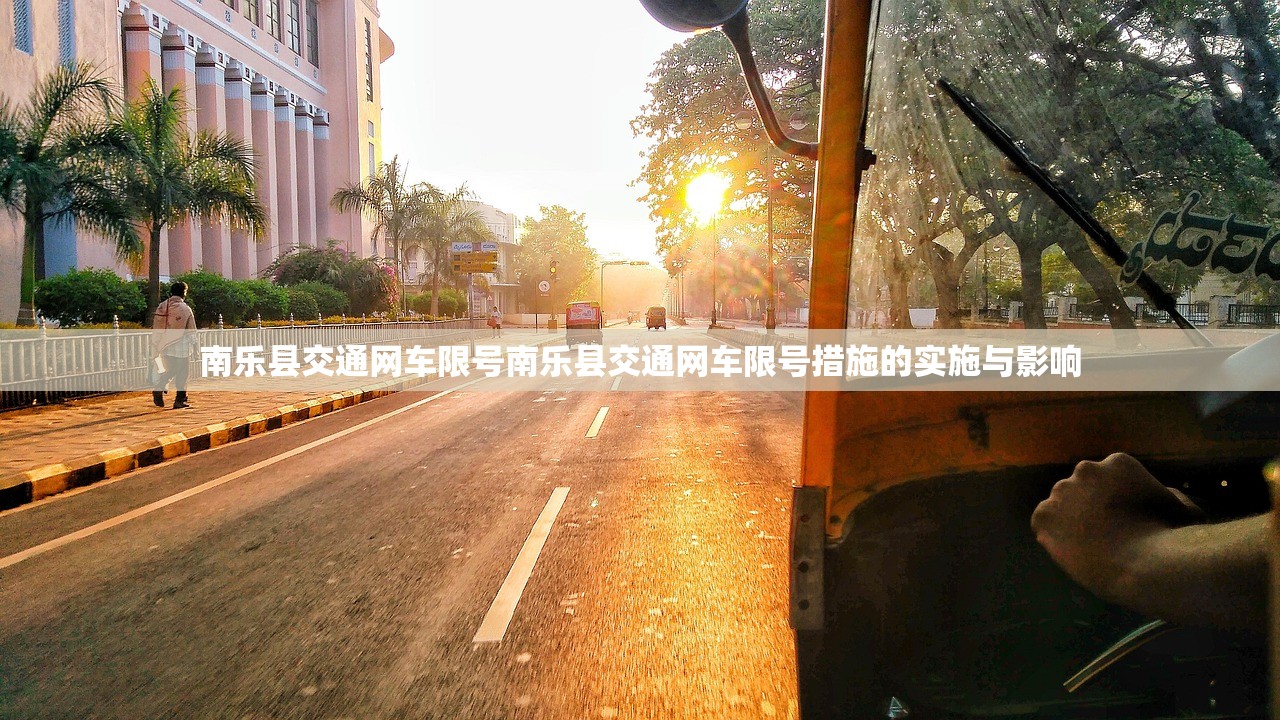 南乐县交通网车限号南乐县交通网车限号措施的实施与影响  第1张