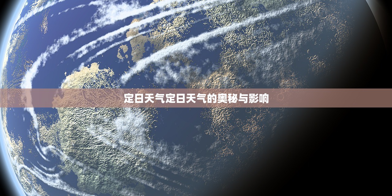 定日天气定日天气的奥秘与影响  第1张