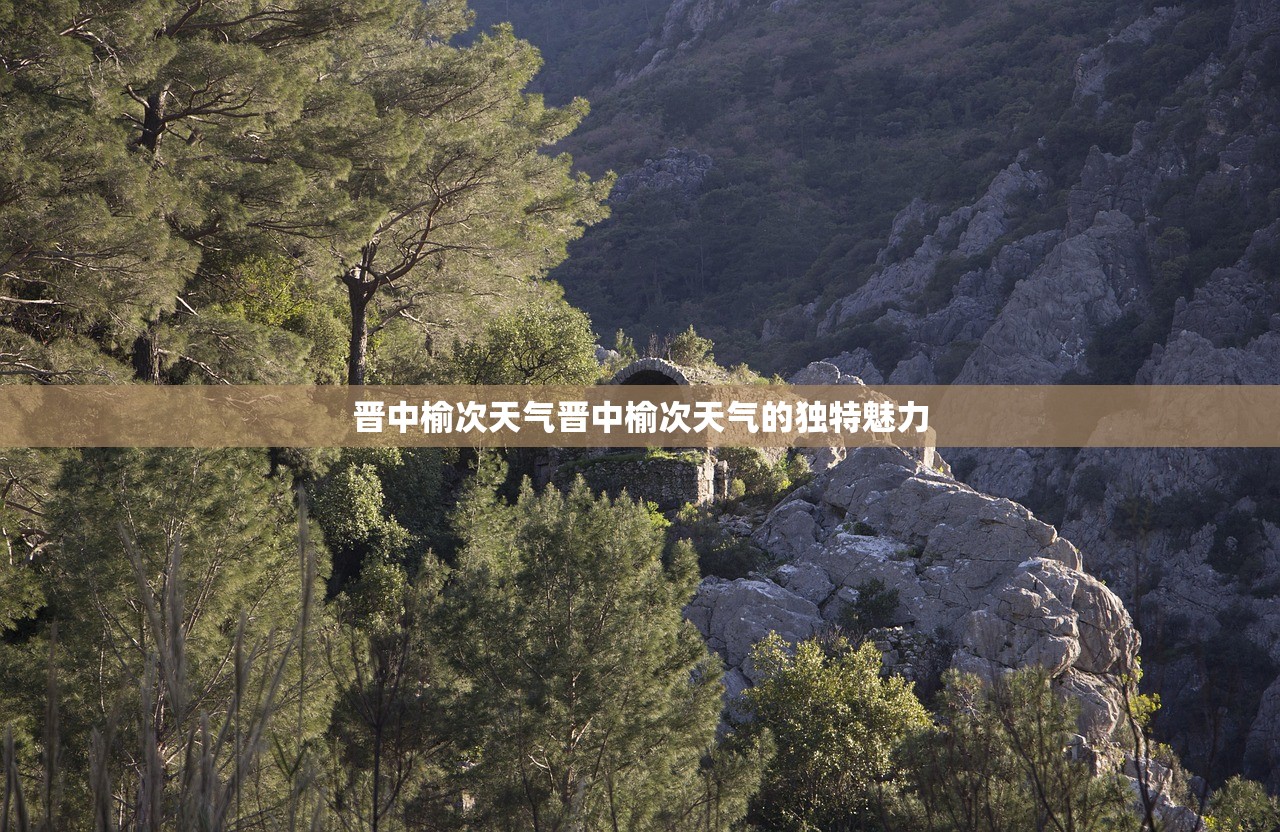 晋中榆次天气晋中榆次天气的独特魅力  第1张