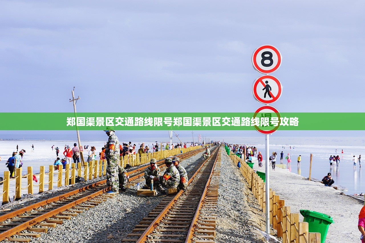 郑国渠景区交通路线限号郑国渠景区交通路线限号攻略  第1张