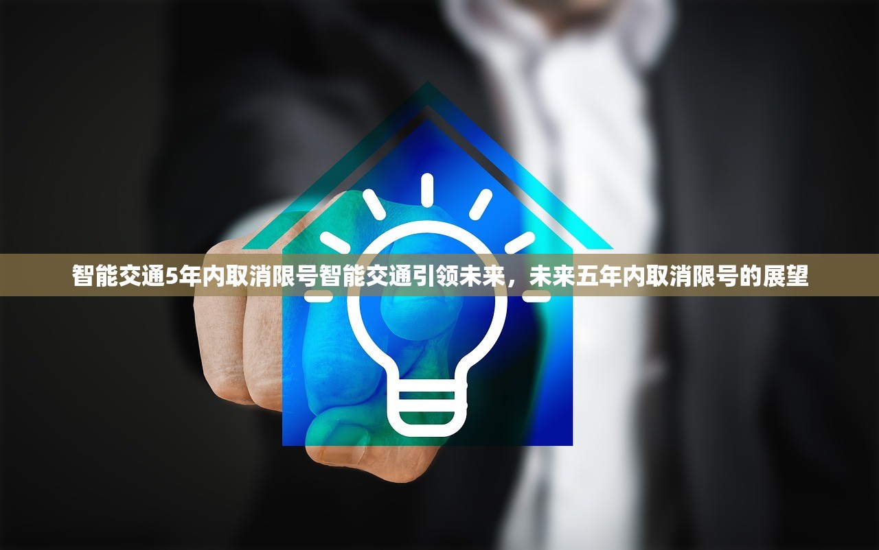 智能交通5年内取消限号智能交通引领未来，未来五年内取消限号的展望  第1张