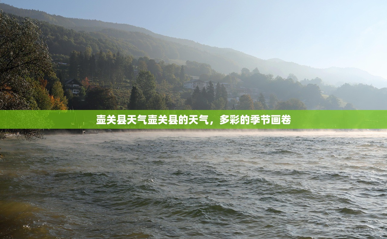 壶关县天气壶关县的天气，多彩的季节画卷  第1张
