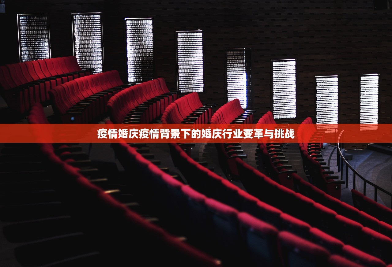 疫情婚庆疫情背景下的婚庆行业变革与挑战  第1张