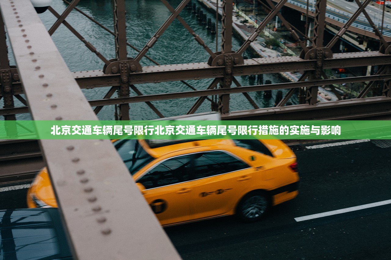 北京交通车辆尾号限行北京交通车辆尾号限行措施的实施与影响  第1张
