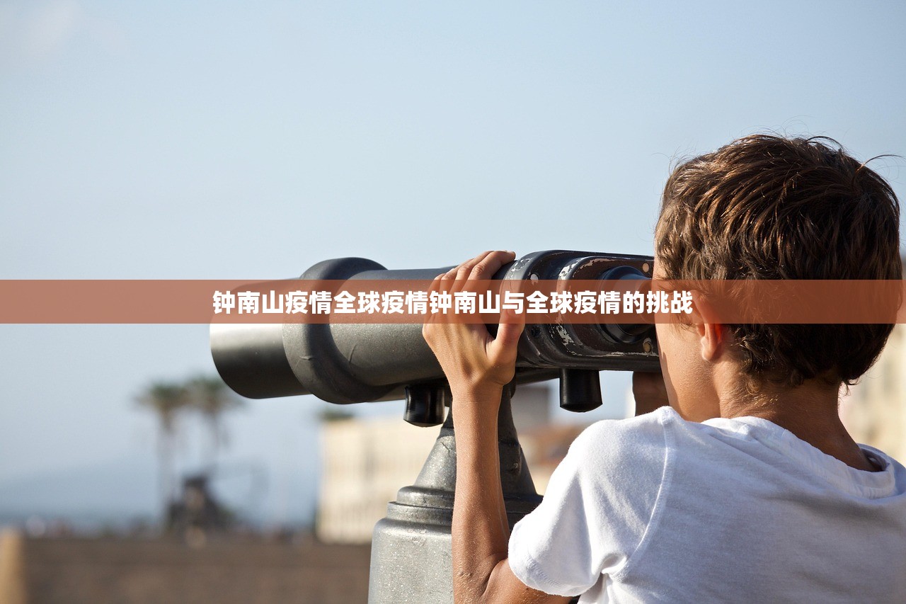 钟南山疫情全球疫情钟南山与全球疫情的挑战  第1张