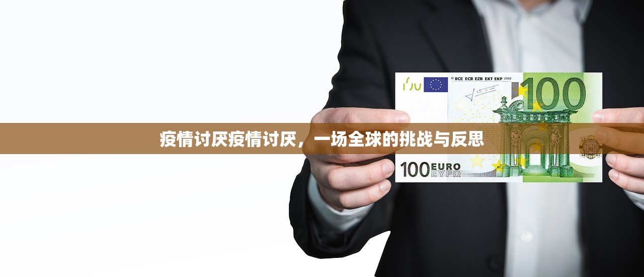 疫情讨厌疫情讨厌，一场全球的挑战与反思  第1张
