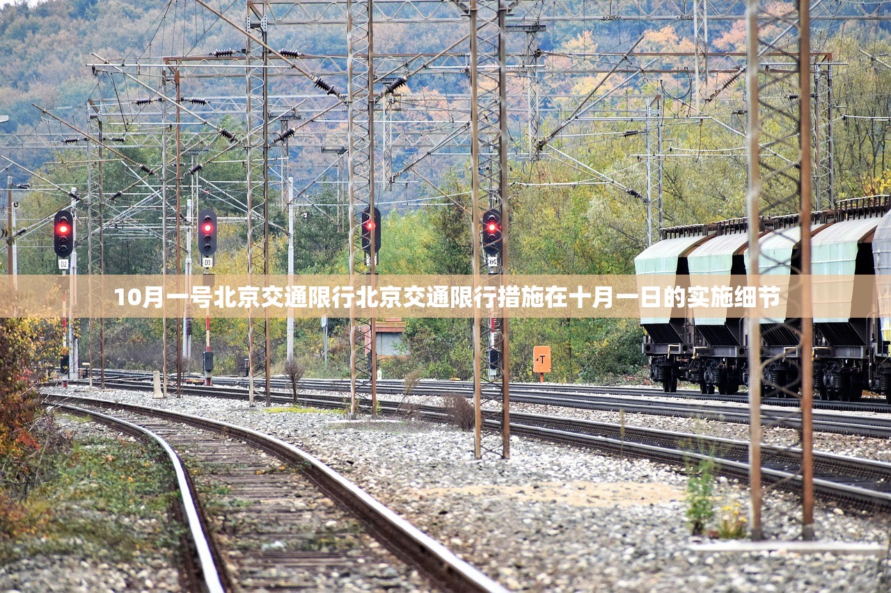 10月一号北京交通限行北京交通限行措施在十月一日的实施细节  第1张